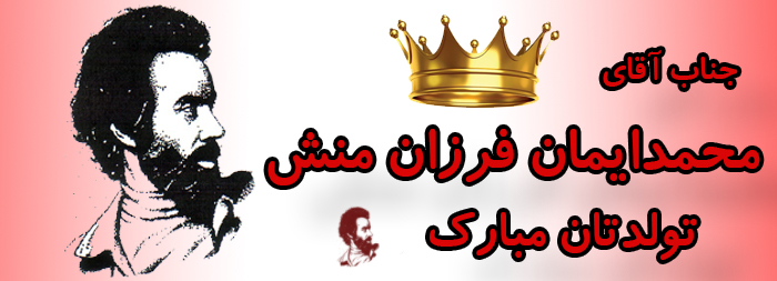 جناب آقای محمد ایمان فرزان منش تولدت مبارک جناب آقای محمد ایمان فرزان منش تولدت مبارک
